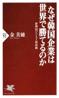 なぜ韓国企業は世界で勝てるのか 新興国ビジネス最前線