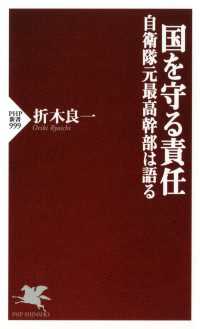 国を守る責任 - 自衛隊元最高幹部は語る PHP新書