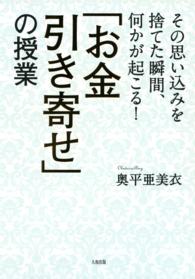 「お金引き寄せ」の授業 - その思い込みを捨てた瞬間、何かが起こる！