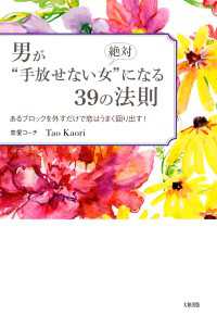 男が絶対“手放せない女”になる３９の法則 - あるブロックを外すだけで恋はうまく回り出す！