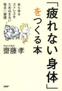 「疲れない身体」をつくる本 - あらゆるストレスをため込まない毎日の習慣