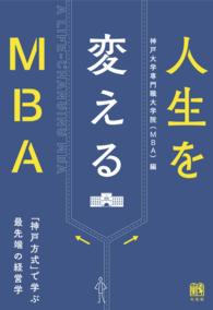 人生を変えるMBA - 「神戸方式」で学ぶ最先端の経営学