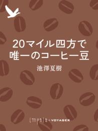 マイル四方で唯一のコーヒー豆 池澤夏樹 著 電子版 紀伊國屋書店ウェブストア オンライン書店 本 雑誌の通販 電子書籍ストア マイル四方で唯一のコーヒー豆 池澤夏樹 著 電子版 紀伊國屋書店ウェブストア オンライン書店 本 雑誌の通販 電子書籍ストア