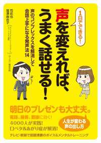 ―<br> 1日でできる！　声を変えれば、うまく話せる！声のコンプレックスを解消して会話上手になる発声法14