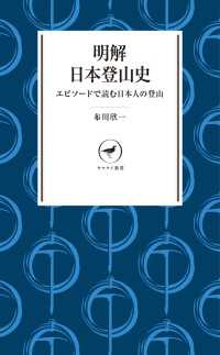 明解日本登山史