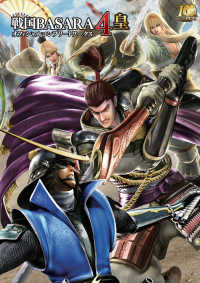 電撃の攻略本<br> 戦国BASARA4 皇 オフィシャルコンプリートワークス