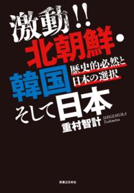 激動!!　北朝鮮・韓国そして日本 - 歴史的必然と日本の選択