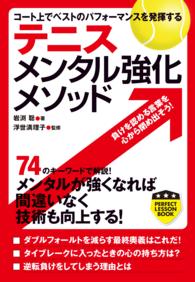 テニス　メンタル強化メソッド - コート上でベストのパフォーマンスを発揮する PERFECT LESSON BOOK
