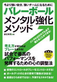 PERFECT LESSON BOOK<br> バレーボール　メンタル強化メソッド - 今より強い自分、強いチームになるために