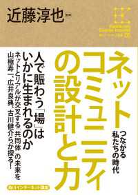 角川インターネット講座５　ネットコミュニティの設計と力　つながる私たちの時代 角川学芸出版全集