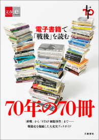 70年の70冊　電子書籍で「戦後」を読む【文春e-Books】 文春e-Books