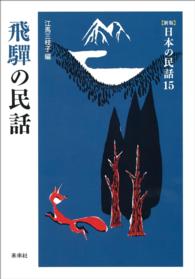 ［新版］日本の民話　第15巻　飛騨の民話