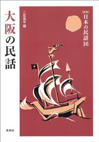 ［新版］日本の民話　第16巻　大阪の民話