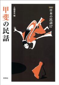 ［新版］日本の民話　第17巻　甲斐の民話