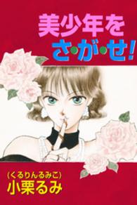 K-BOOK Memorial Comics<br> 美少年をさ・が・せ！