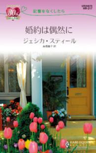 婚約は偶然に　記憶をなくしたら ハーレクイン