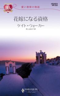 花嫁になる資格　愛と復讐の物語 ハーレクイン