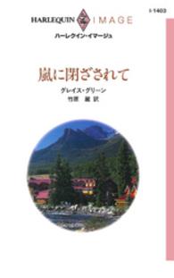 嵐に閉ざされて ハーレクイン