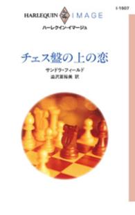 ハーレクイン<br> チェス盤の上の恋