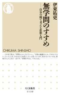 ちくま新書<br> 無学問のすすめ　――自分の頭で考える思想入門