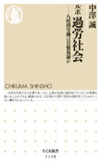 ルポ　過労社会　――八時間労働は岩盤規制か ちくま新書