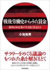 戦後労働史からみた賃金―海外日本企業が生き抜く賃金とは