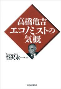 高橋亀吉　エコノミストの気概