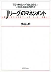 「Ｊリーグ」のマネジメント―「百年構想」の「制度設計」はいかにして創造されたか