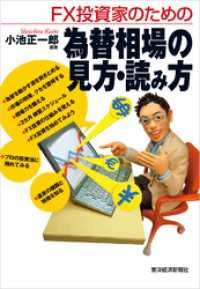 ＦＸ投資家のための為替相場の見方・読み方