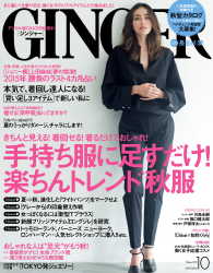 with 2015年9月号, 2016年9月号　GINGER 2019年10月号 GINGER[ジンジャー] 2015年10月号 / 幻冬舎 ＜電子版
