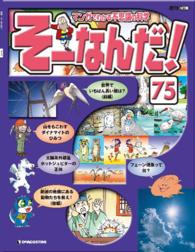 マンガでわかる不思議の科学　そーなんだ！ - ７５号