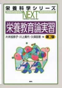 栄養教育論実習　第２版 栄養科学シリーズＮＥＸＴ