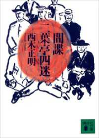 間諜　二葉亭四迷 講談社文庫