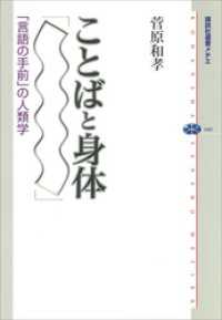 ことばと身体　「言語の手前」の人類学