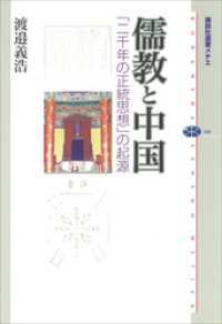 儒教と中国　「二千年の正統思想」の起源