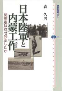 日本陸軍と内蒙工作　関東軍はなぜ独走したか