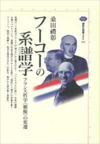 フーコーの系譜学　フランス哲学〈覇権〉の変遷 講談社選書メチエ