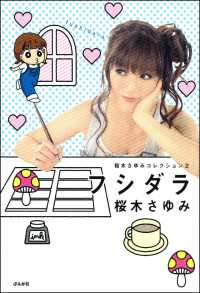 桜木さゆみコレクション 2 フシダラ