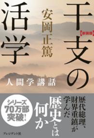 ［新装版］干支の活学―人間学講話