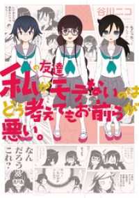 私の友達がモテないのはどう考えてもお前らが悪い。 ガンガンコミックスONLINE