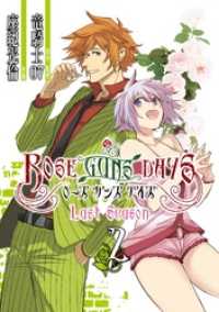 ROSE GUNS DAYS　Last Season （2） ビッグガンガンコミックス