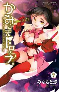 かみさまドロップ【電子特別版】　7 少年チャンピオン・コミックス