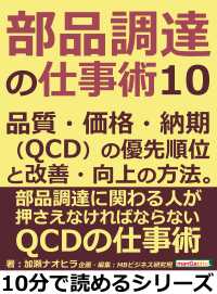 部品調達の仕事術１０。品質・価格・納期（ＱＣＤ）の優先順位と改善・向上の方法。