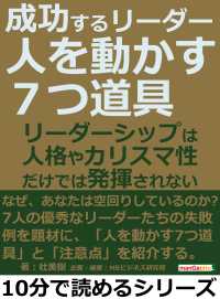 成功するリーダー「人を動かす７つ道具」 - リーダーシップは人格やカリスマ性だけでは発揮されな