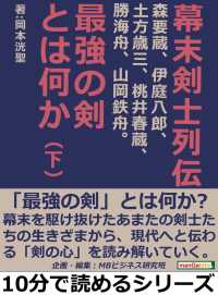 幕末剣士列伝―最強の剣とは何か―（下） - 森要蔵、伊庭八郎、土方歳三、桃井春蔵、勝海舟、山岡