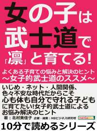 女の子は武士道で「凛」と育てる！よくある子育ての悩みと解決のヒント - ～女子的武士道のススメ～