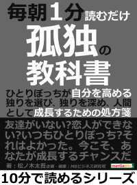 毎朝１分読むだけ孤独の教科書。ひとりぼっちが自分を高める。 - 独りを選び、独りを深め、人間として成長するための処