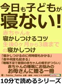 今日も子どもが寝ない！赤ちゃんを寝かしつけるコツ。 - 生後０ヶ月から３歳までの寝かしつけ。