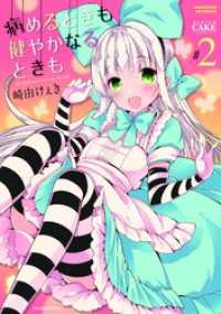 まんがタイムＫＲコミックス<br> 病めるときも 健やかなるときも　２巻