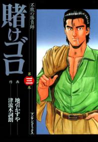 賭けゴロ - ３巻